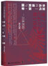 甲骨文叢書 東亞古代的諸民族與國(guó)家：漢民族是如何形成的？東亞地區(qū)的“中華化”是如何進(jìn)行的？ [日] 川本芳昭 著 曬單實(shí)拍圖