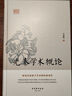 先秦學(xué)術(shù)概論 精裝版 呂思勉著(zhù) 研究先秦諸子學(xué)術(shù)的經(jīng)典著(zhù)作 鴻儒國學(xué)講堂 雙11大促 曬單實(shí)拍圖