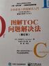 圖解TOC問(wèn)題解決法（修訂本） 曬單實(shí)拍圖