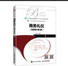 商務(wù)禮儀（附微課 第3版） 曬單實(shí)拍圖