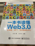一本書讀懂Web3.0：區(qū)塊鏈、NFT、元宇宙和DAO(博文視點(diǎn)出品) 曬單實(shí)拍圖