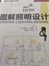 圖解照明設(shè)計(jì) 日本住宅室內(nèi)燈光設(shè)計(jì)基礎(chǔ)教程 基本理論與案例分析 室內(nèi)設(shè)計(jì)書籍 曬單實(shí)拍圖