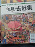 當當正版童書(shū) 好忙好忙小鎮全8冊禮盒裝 附贈超實(shí)用放大鏡 全景視覺(jué)大發(fā)現故事繪本中文版去趕集去郊游馬戲團快點(diǎn)開(kāi)工啦親子共讀書(shū)籍【3-6歲】 【3冊】走出去 曬單實(shí)拍圖