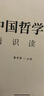 2021中國傳媒大學(xué)藝術(shù)類(lèi)招生考試指定參考教材 中國哲學(xué)史通識讀本 曬單實(shí)拍圖