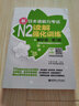新日本語能力考試N2讀解強(qiáng)化訓(xùn)練（解析版.第3版）（新增備考攻略視頻及必備表達(dá)） 曬單實拍圖