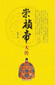 明朝歷史系列 南明史 明末農(nóng)民戰(zhàn)爭史 顧誠代表作品 權(quán)力的面孔 趣說中國史 明朝篇 大明日落 崇禎王朝的人與事 崇禎傳 明朝那些事兒 中國明朝歷史等自選 【單冊】崇禎傳 陳梧桐 著 曬單實拍圖