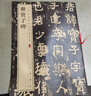 爨寶子碑 中華經(jīng)典碑帖彩色放大本 中華書局自營正版 曬單實(shí)拍圖