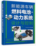 燃料電池汽車能量管理策略及案例 曬單實(shí)拍圖