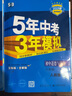 2026新五年中考三年模擬八年級上冊下冊數(shù)學(xué)語文英語物理政治歷史地理生物人教版北師版53五三8年級上同步練習(xí)冊初中初二刷題 八年級上冊英語【外研版】 曬單實拍圖