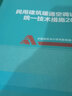 新華書店 現(xiàn)貨速發(fā) 民用建筑暖通空調(diào)設(shè)計(jì)統(tǒng)一技術(shù)措施 2022 中國(guó)建筑工業(yè)出版社 圖書 曬單實(shí)拍圖