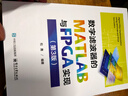 數(shù)字濾波器的MATLAB與FPGA實現(xiàn)（第3版） 曬單實拍圖
