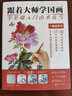 現(xiàn)貨正版【贈(zèng)6節(jié)在線視頻課】跟著大師學(xué)國(guó)畫(huà) 零基礎(chǔ)入門(mén)到精通中國(guó)畫(huà)寫(xiě)意臨摹自學(xué)教材書(shū) 山水畫(huà)技法畫(huà)法步驟 成人美術(shù)動(dòng)物花鳥(niǎo)魚(yú)蟲(chóng) 曬單實(shí)拍圖