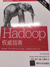 Hadoop權(quán)威指南 大數(shù)據(jù)的存儲(chǔ)與分析 第4版修訂升級(jí)版 曬單實(shí)拍圖