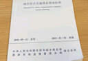 城市綜合交通體系規劃標準 GB/T 51328-2018 曬單實(shí)拍圖
