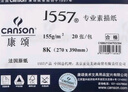 康頌 (CANSON)【畢加索同品牌】1557系列素描紙 中粗細(xì)紋雙面 8K 155g 20張美術(shù)寫生 曬單實(shí)拍圖