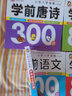 系列自選】學前唐詩300首正版全集幼兒園唐詩三百首幼兒版早教書3-6歲兒童寶寶啟蒙大字注音版一年級帶拼音幼小銜接閱讀書籍 學前語文800題 曬單實拍圖