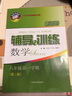 新思路輔導(dǎo)與訓(xùn)練 八年級上 數(shù)學(xué) 8年級上冊第一學(xué)期 含答案（第三版）上?？茖W(xué)技術(shù)出版社 八年級上冊數(shù)學(xué) 曬單實(shí)拍圖