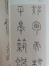 王福庵篆書寫法 曬單實(shí)拍圖