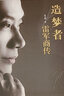 造夢(mèng)者：雷軍商傳 曬單實(shí)拍圖