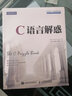 C語言解惑(異步圖書出品) 曬單實拍圖