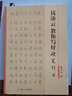 錢沛云教你寫好硬筆行書 曬單實拍圖