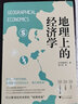 地理上的經(jīng)濟(jì)學(xué) 宮路秀作 著 從地圖讀懂世界經(jīng)濟(jì)的本質(zhì) 中信書店 曬單實(shí)拍圖
