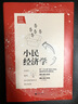 梁小民作品：小民經(jīng)濟(jì)學(xué)（2019版） 曬單實(shí)拍圖
