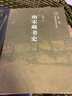 南宋史研究叢書（南宋專題史）：南宋藏書史 曬單實拍圖