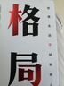 吳軍作品  富足+見識(shí)+態(tài)度+格局+ 脈絡(luò) 吳軍著 吳軍人生進(jìn)階系列 中信出版社新華書店正版圖書套裝單本自選 吳軍人生進(jìn)階系列之：格局 正版 曬單實(shí)拍圖