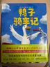 【當(dāng)當(dāng)】當(dāng)當(dāng)鴨子騎車記（全2冊） 曬單實(shí)拍圖