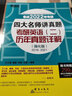 新東方 (2022)四大名師講真題：考研英語(二)歷年真題詳解：基礎(chǔ)版+強(qiáng)化版(套裝共2冊(cè)) 曬單實(shí)拍圖