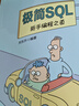 極簡(jiǎn)SQL：新手編程之道（極簡(jiǎn)開(kāi)發(fā)者書(shū)庫(kù)） 曬單實(shí)拍圖