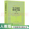 馬卡連柯教育文集（上卷）外國教育名著(zhù)叢書(shū) 曬單實(shí)拍圖