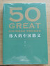 50 偉大的中國(guó)散文 飽覽中國(guó)散文的百年光景 46位名家50篇經(jīng)典 觀思潮興衰起伏 賞各時(shí)代手筆風(fēng)格 外國(guó)隨筆散文集正版書(shū)籍 曬單實(shí)拍圖