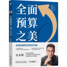 【正版包郵】財會會計書系 財務(wù)入門書籍 世界上最簡單的會計書 新華書店旗艦店圖書書籍 全面預(yù)算之美 連通戰(zhàn)略和經(jīng)營的利器 珍藏版 曬單實拍圖
