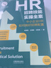 HR招聘技能實(shí)操全案：中小企業(yè)HR如何做好招聘配置 曬單實(shí)拍圖