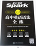 2026星火英語(yǔ)高中語(yǔ)法全解語(yǔ)法全練高中通用新高考英語(yǔ)詞匯英語(yǔ)語(yǔ)法大全高考英語(yǔ)語(yǔ)法書(shū)專(zhuān)項訓練練習高一高二高三英語(yǔ)單詞教材高中教輔知識點(diǎn)大全單詞書(shū)隨身記手冊 高中英語(yǔ)語(yǔ)法全練 曬單實(shí)拍圖