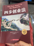 四步創(chuàng  )業(yè)法(客戶(hù)發(fā)展方法開(kāi)山鼻祖，精益創(chuàng  )業(yè)理論奠基之作) 曬單實(shí)拍圖