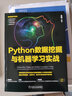 Python數(shù)據(jù)挖掘與機(jī)器學(xué)習(xí)實(shí)戰(zhàn) 曬單實(shí)拍圖