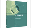 【官方包郵】農(nóng)業(yè)政策學(xué) 張廣勝 第二版 第2版 高等教育出版社 高等學(xué)校農(nóng)業(yè)經(jīng)濟(jì)管理類專業(yè)核心課程教材 曬單實拍圖