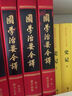 國學(xué)治要今譯 全七冊(cè)（全注全譯本，和《群書治要》同為中華文化之精髓。） 曬單實(shí)拍圖