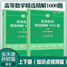 高等數學(xué)同濟第八8版上下冊教材同步輔導習題全解集指南同濟大學(xué)高數練習題冊測試卷課后習題全解析大中專(zhuān)大一高數輔導自學(xué)課本考研教材書(shū) 高等教育出版社 高等數學(xué)精選精解1600題上下冊 曬單實(shí)拍圖