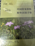 中國常見植物野外識別手冊(北京冊) 曬單實拍圖