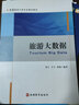 旅游大數據(新編旅游大類(lèi)專(zhuān)業(yè)精品教材) 曬單實(shí)拍圖