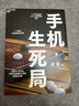 手機生死局  “船長(cháng)”俞雷全新力作 還原一個(gè)手機品牌上天入海的故事 揭秘一個(gè)商業(yè)戰爭真相的始與末 2015—2018手機行業(yè)瘋狂4年的沉浸式記錄 看破不說(shuō)破商戰小說(shuō) 紀實(shí)文學(xué) 湛廬文化 正版新書(shū) 曬單實(shí)拍圖
