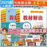 【2025秋新版】初中教材解讀七年級上冊語文下冊全套人教版 初一上冊教材全解7年級上下冊課本同步講解初中課堂筆記預(yù)習(xí)百川菁華 【全7科】七上語數(shù)英政史地生-人教版（25秋） 曬單實拍圖