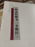趙孟頫楷書(shū) 金剛經(jīng) 中國歷代書(shū)法名家名品系列 書(shū)法賞析初學(xué)者基礎入門(mén)教程 書(shū)法技法賞析 名家書(shū)法 河南美術(shù)出版社 曬單實(shí)拍圖