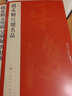 趙孟頫尺牘名品/中國(guó)碑帖名品 曬單實(shí)拍圖