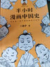 半小時(shí)漫畫系列 共28冊(cè) 世界史12中國(guó)史全套7冊(cè)（隨機(jī)簽名本） 曬單實(shí)拍圖