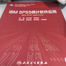 IBM SPSS 統計軟件應用（研究生/配增值） 曬單實(shí)拍圖
